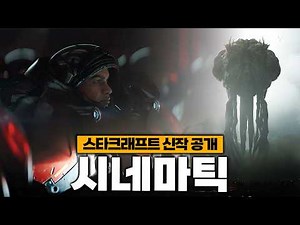 StarCraft (2030) World Premiere [Self-developed by Blizzard]