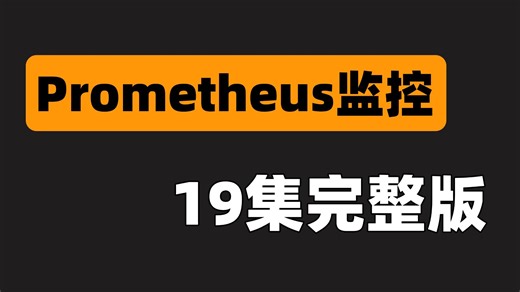 【全19集】Prormetheus监控企业级项目实战教程！（9小时完整版）