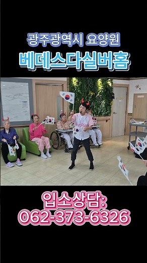 광주요양원 베데스다실버홈 "레크플레이" #광주광역시 #광주요양원 #요양원