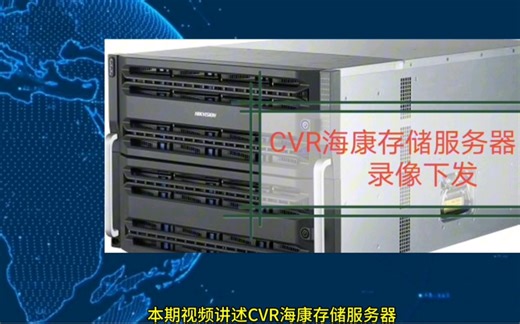 CVR海康威视存储服务器录像下发配置教程
