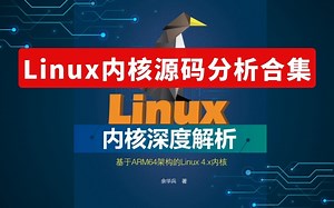 嵌入式Linux C底层原理，Linux内核源码分析合集/Android开发/c/c  后台开发/嵌入式开发/Linux驱动开发/Linux内核开发/应用层开发