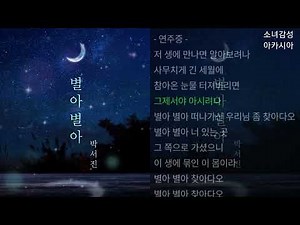 박서진 - 별아 별아