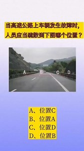 如图所示，当高速公路上车辆发生故障时人员应当疏散到下面哪个位置呢？#零陵理论速记 #全国通用 #文明出行