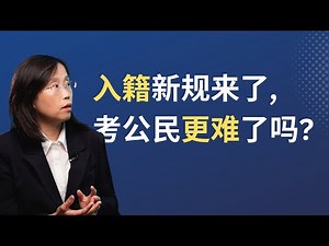 入籍变难？题目升级、背景审查更严？绿卡持有人要注意！ #移民美国 #immigration