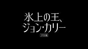 『氷上の王、ジョン・カリー』