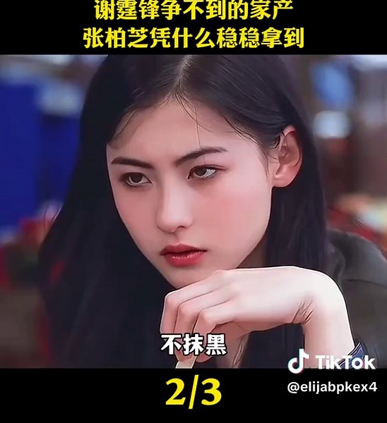 7612297830211783962纵横江湖几十年的谢贤，为何最后把遗产留给了前儿媳张柏芝，而不是自己的亲生儿子谢霆锋？看完这些你就明白，这才是真正的原因！