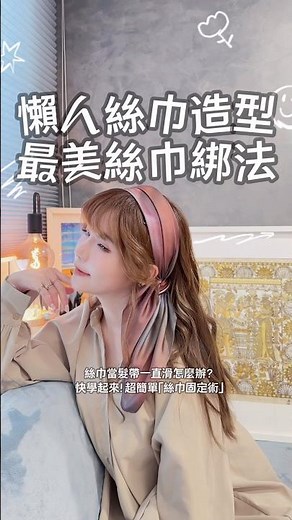 日系髮型教學｜今夏最美絲巾綁法！姐妹都在綁這款♥約會、上班都ok髮型靈感 #umie髮型教學#日系髮型 #日系編髮 #約會穿搭 #髮型教學 #編髮 #女生髮型 #絲巾 #髮帶