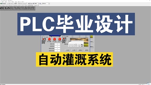 【PLC毕业设计】基于PLC的自动灌溉控制系统设计