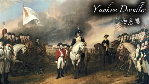 【美国军歌】Yankee Doodle 扬基歌