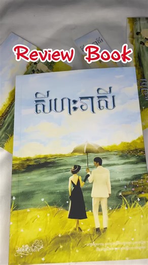Our Novel - ហាងលក់សៀវភៅ on Instagram: "📚Book Review: សីហៈរាសី ✍️អ្នកនិពន្ធ: អាមី យ៉ាដា 🌟ប្រភេទប្រលោមលោកមនោសញ្ចេតនា ក្នុងទស្សវត្សទី 60 សម័យសង្គមរាស្រ្តនិយម ——— 💰តម្លៃពេញ 40,000៛ ប្រូម៉ូសិន 38,000៛ #OurNovel #លក់ប្រលោមលោកល្បីៗ #ហាងលក់សៀវភៅ"