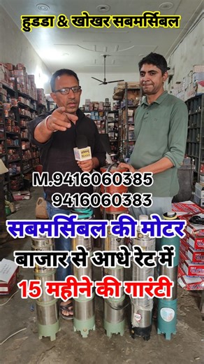 सबमर्सिबल की मोटर आधे से भी कम रेट में खरीदें