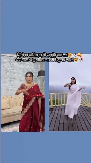 মিথিলা মামির বেস্ট একটা নাচ এই গানে শুধু মামির নাচটাই সুন্দর লাগে...?😍😍😍😍