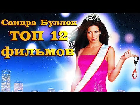 Сандра Буллок. ТОП 12 лучших фильмов