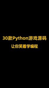 干货｜30个Python小游戏，边玩边学！