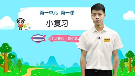 第一单元1 小复习(二)：知识精讲