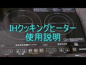 IHクッキングヒーターで作る男料理 【IHヒーター使い方、説明編】