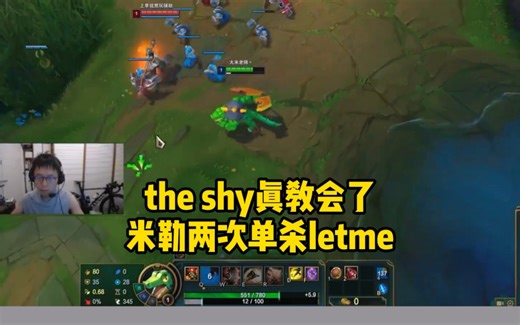 Theshy真教会了，米勒鳄鱼十分钟两次单杀letme#theshy #letme #英雄联盟