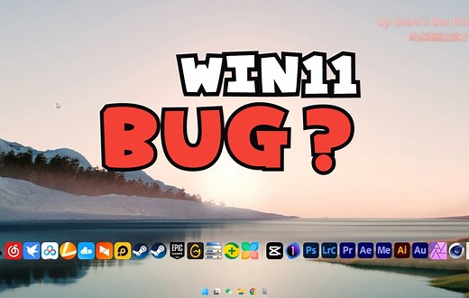 win11打开文件夹闪退 BUG？