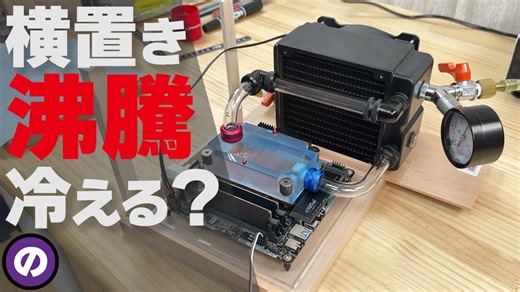 【自作PC】沸騰冷却は「横置き」の方が冷える説を検証してみた　意外な実験結果に...