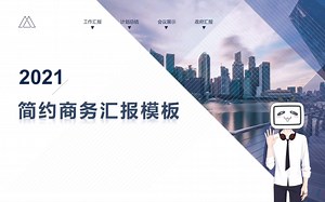 PPT模板 | 简约商务风 适合商务汇报
