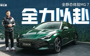 静态体验MG 7：大溜背+四出排气，最强自主轿跑？