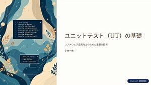 ユニットテスト(UT)の基礎