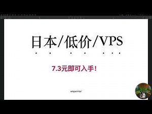 5-6元日本低價伺服器/VPS測評 ❤️ 日本低价服务器/VPS测评 ❤️ Japan Low Cost Server/VPS Review | #vps #server #服务器 #japan