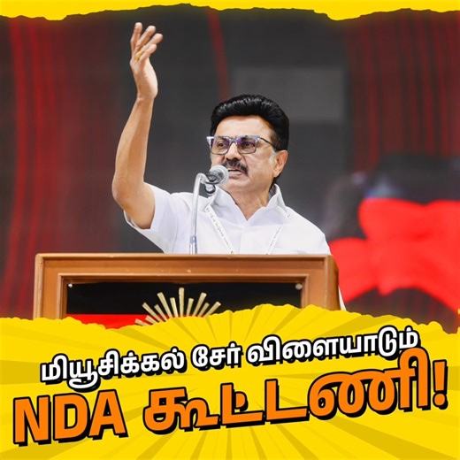 DMK Youth Wing on Instagram: "🪑 தேர்தலுக்கு தேர்தல் Musical chair விளையாடும் NDA கூட்டணி! #Youth4DMK2026 #NDA_Betrays_TN"