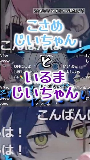 こさめじいちゃん と いるまじいちゃんが面白すぎるww １２月１３日 ツイキャス配信【シクフォニ切り抜き】#シクフォニ#LAN#雨乃こさめ#いるま