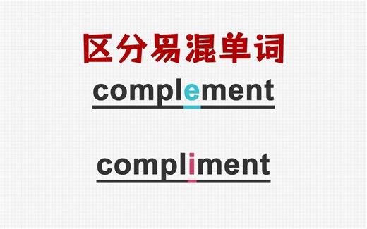 [关注单词大爆炸，一秒区分高频单词]complement&compliment