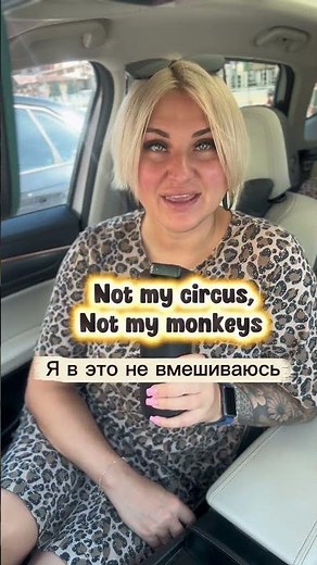 Not my circus, not my monkeys - idiom meaning #englishlessons #english #onlineenglish