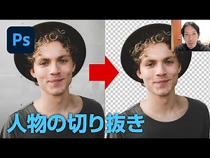 【Photoshop CC講座】 人物を素早く切り抜く最新テクニック