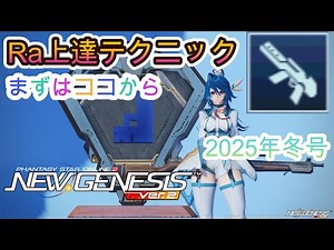 [Winter 2025 Edition] Ra Tactical Improvement Techniques [PSO2NGS] Ra Assault 3-Minute Commentary...