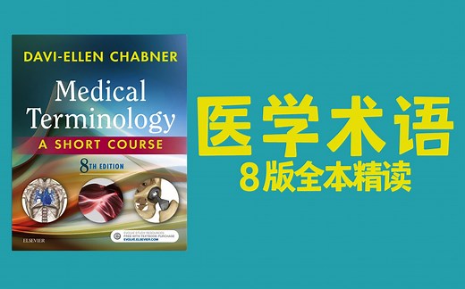 [合集更新中] 医学术语短期教程8版精读｜Medical Terminology: A Short Course｜医学英语｜词根词缀构词成分｜医学术语｜英语学习