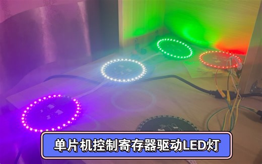 单片机控制寄存器驱动LED灯！无限级连！可单独控制！多种变化可实现！