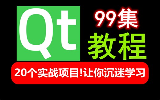 【有源码】2022年QT就应该这样学！20个C/C  QT项目实战教程让你快速进阶，包含（客户端开发、信号与槽机制、桌面应用开发、图形视图绘制、QSS）拿走不谢