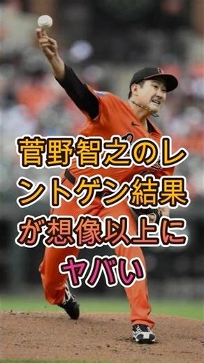 Tomoyuki Sugano's X-ray results cause a reaction beyond imagination ⚾🔥