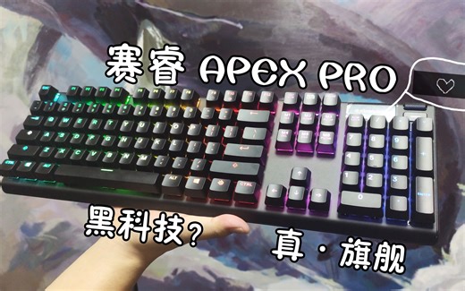 【键盘评测】智商税还是真旗舰？赛睿apex pro，一把游戏党狂喜的机械键盘