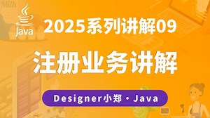 2025定制单讲解09 注册业务讲解 Java编程开发_哔哩哔哩_bilibili
