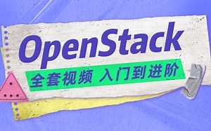 OpenStack全套视频 入门到进阶
