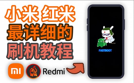 [刷机教程]2022年小米红米手机通用刷机教程