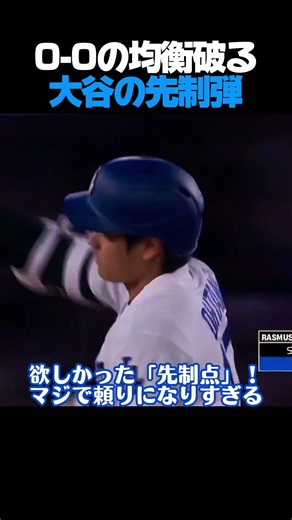 重苦しい空気を一掃！0-0の均衡を破る大谷翔平の先制ホームラン🚀🔥