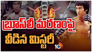 417K views · 3.6K reactions | బ్రూస్‌లీ మరణంపై వీడిన మిస్టరీ.... Mystery Behind Bruce Lee | #10TV | 10TV | Facebook