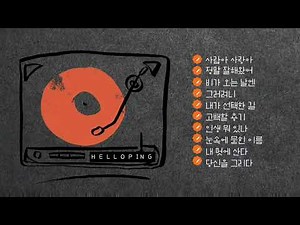 HELLOPING (10곡 모음 ) (1)👉 “🎧 챕터로 원하는 곡을 바로 들을 수 있어요”