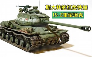 斯大林的红色铁锤，IS-2重型坦克，虎式坦克的克星