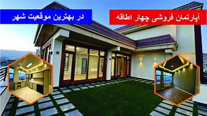 95K views · 4.8K reactions | سریال نمبر: AP 1076 آپارتمان فروشی 4...