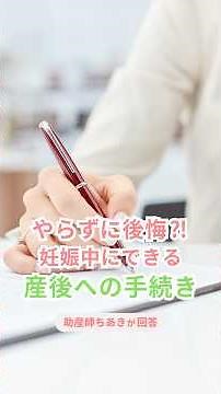 妊娠中からやっておけば安心！産後に向けての手続き！#妊娠中にできる手続き #ココママ #産後ケア #行政サービス #保育園