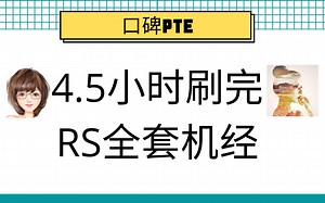 【终极挑战】4.5小时刷完RS全套完整机经