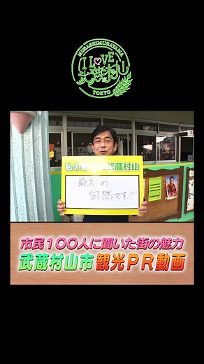武蔵村山市観光PR動画「I LOVE 武蔵村山」2023年3月10日公開の本編はこちら！https://www.youtube.com/channel/UC5yDi6ri0zKPAQsI1kIXjHQ#武蔵村山 #ILOVE武蔵村山 #ムサムラサイコー