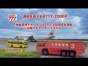 JAL下地島チャーターフライト（B777-200ER)